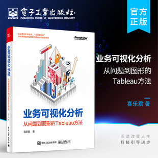 业务可视化分析 从问题到图形 Tableau方法 面向业务可视化分析框架体系敏捷BI工具Tableau操作使用书籍 官方正版 全彩 喜乐君