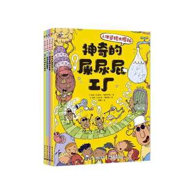 官方正版 人体运转大揭秘全4册 法蒂玛梅斯奎塔 权威文学奖雅布提奖 巴西国家政府教育项目 满足儿童身体好奇心 少儿科普书籍