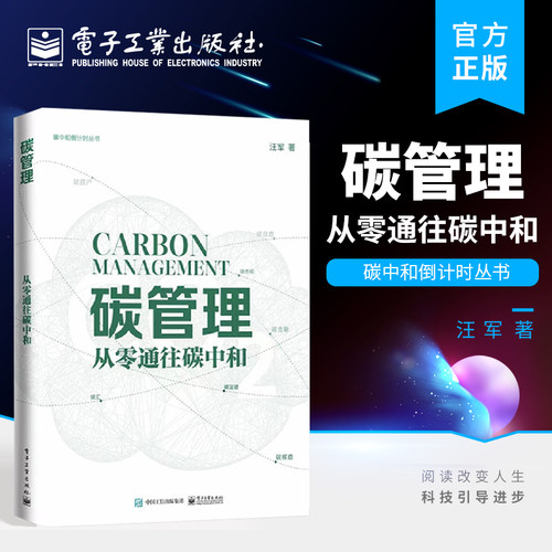 正版 碳管理：从零通往碳中和 汪军碳核算碳排放管理碳市场碳资产开发碳管理碳排放权交易市场碳达峰碳中和书籍碳排放管理师员教材