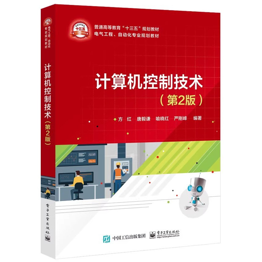 计算机控制技术(第2版) 计算机控制系统的理论基础 数字PID控制器 模糊控制 职业技术学院的微型计算机应用 自动化 电气工程