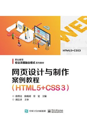官方正版 网页设计与制作案例教程 HTML5 CSS3 徐洪亮编著 电子工业出版社 教参教辅书籍