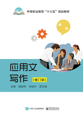 官方正版 应用文写作 修订版 文秘行政秘书办公书籍 党政机关公文写作与处理范文教程百法例讲 办公室写作精要与范例