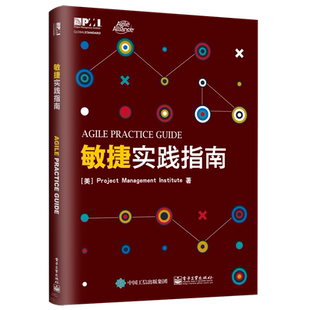 官方正版 敏捷实践指南 敏捷实践标准 PMBOK指南第六版 配套书 PMI敏捷认证教材 敏捷方法软件项目开发书 电子工业出版社