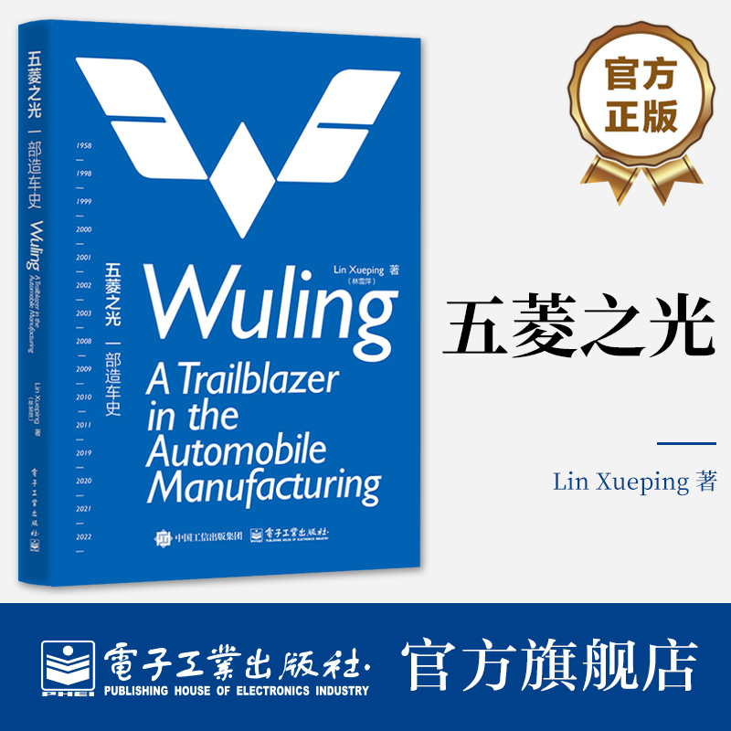 官方正版 五菱之光 一部造车史 Wuling: A Trailblazer in the Automobile Manufacturing  汽车企业发展书籍 电子工业出版社