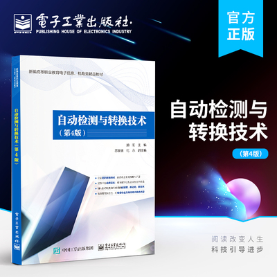 官方正版 自动检测与转换技术 第4版第四版 常用传感器的工作原理 基本结构及相应的测量电路介绍书籍 顾阳 编著 电子工业出版社