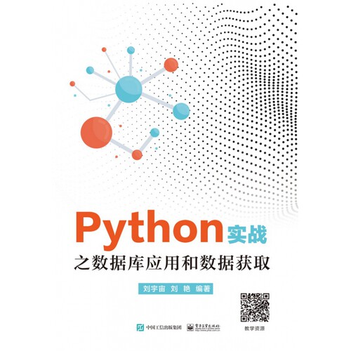 官方正版 Python实战之数据库应用和数据获取  Python网络爬虫数据分析从零基础到项目实战人工智能计算机书 电子工业出版社