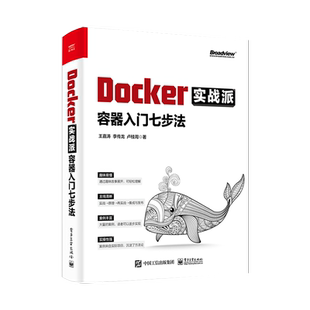 正版 Docker实战派 容器入门七步法 Docker核心原理持续集成与发布企业级应用案例书 企业级应用开发技术案例 编程web程序计算机书