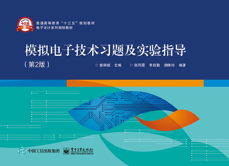模拟电子技术习题及实验指导（第2版）本研教材 电子工程技术人员学习参考 电子工业出版社 正版书籍