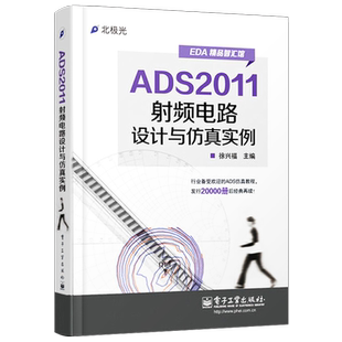 官方正版 ADS2011射频电路设计与仿真实例 徐兴福 射频电路 通信/网络 电子工业出版社