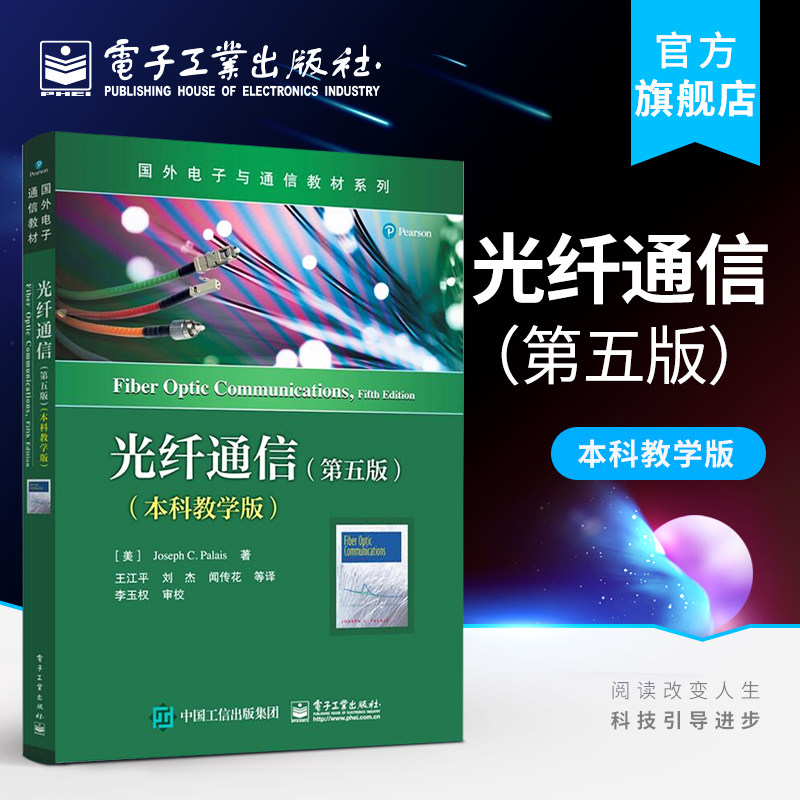 官方正版 光纤通信 第五版第5版 本科教学版 约瑟夫 C. 帕勒里斯 光纤通信网络 光纤通信基础知识 光纤传输原理 电子工业出版社