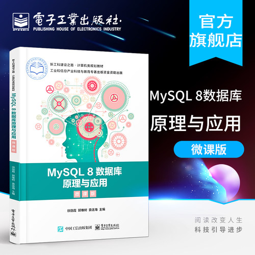 官方正版 MySQL 8数据库原理与应用（微课版）徐丽霞 郭维树 袁连海著 教材书籍 配套课件源代码视频习题试卷 电子工业出版社