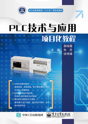 官方正版 PLC技术与应用项目化教程  蔡晓霞 PLC控制应用技术 PLC基本应用工程应用 装备制造类 工程应用教材书籍