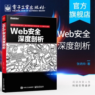 web安全测试 web渗透安全 白帽子讲web安全 漏洞战争 Web网站信息安全书籍 官方正版 计算机网络安全技术书籍 Web安全深度剖析