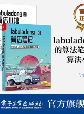 官方正版【全2本】labuladong的算法笔记+labuladong的算法小抄 GitHub 68.8k star的硬核算法教程基础数据结构相关的算法自学