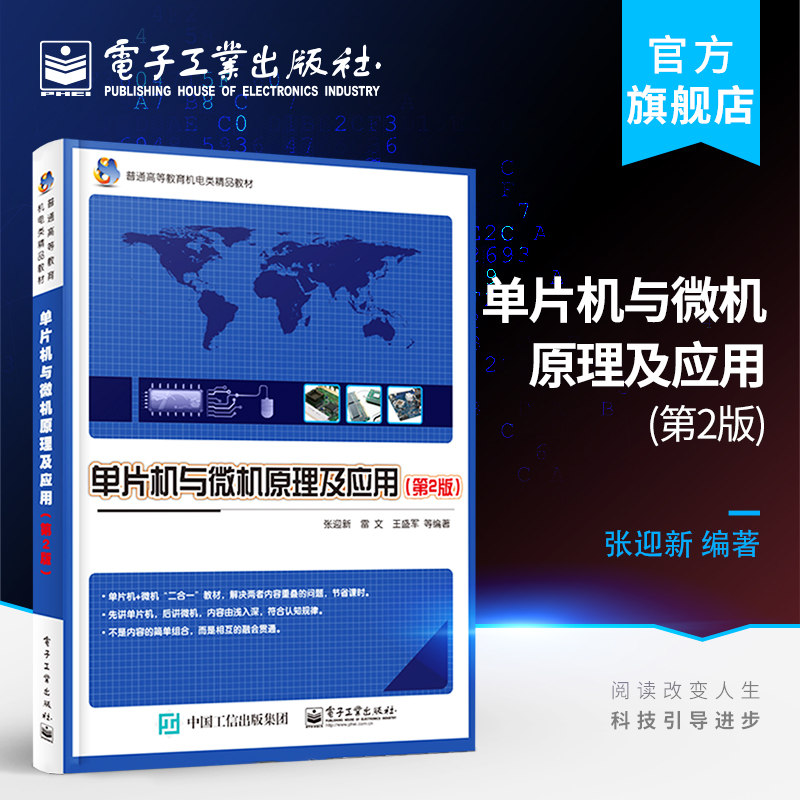 官方正版 单片机与微机原理及应用 第2版第二版 张迎新 硬件结构工作原理指令系统汇编语言程序设计C51语言开发接口技术教材书籍