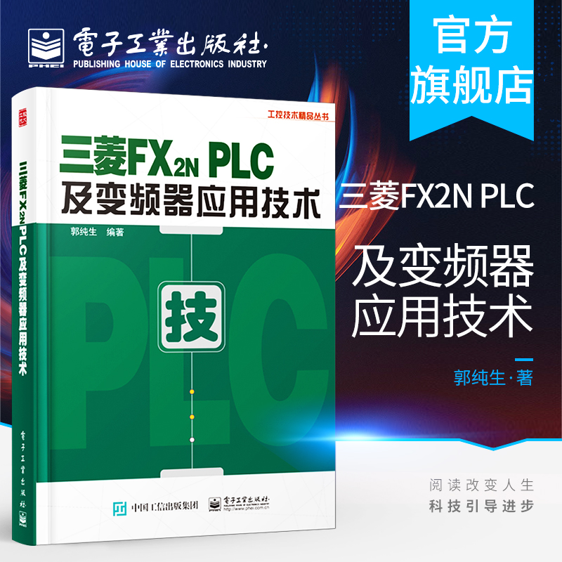 官方正版 三菱FX2N PLC及变频器应用技术 郭纯生 FR-E740面板操作原理 系统编程软件指令教程 工控技术丛书籍 电子工业出版