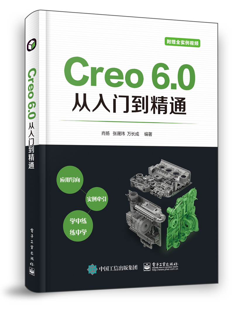 官方正版 Creo 6.0从入门到精通 零件建模 产品装配 二维工程图草绘创建 机构运动分析与仿真结构分析与优化设计 NC加工书籍