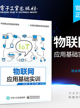 官方正版 物联网应用基础实训 结合学生特点 对接物联网相关企业的岗位需求 汲取北京新大陆时代物联网工程经验 引入技能竞赛资源