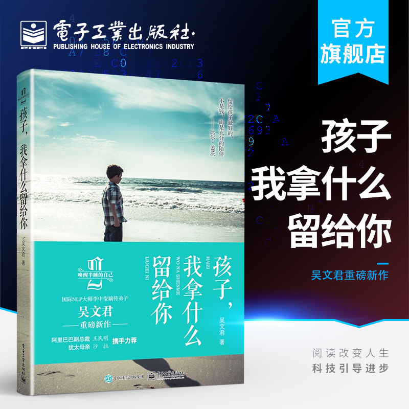 官方正版孩子我拿什么留给你吴文君亲子家教亲子关系畅销书籍电子工业出版社素质教育书籍-封面