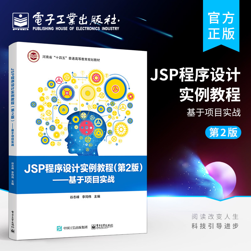 官方正版 JSP程序设计实例教程（第2版）——基于项目实战 谷志峰 JSP程序设计基本语法教材书 电子工业出版社