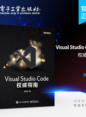 官方正版 Visual Studio Code权威指南 韩骏 微软资深VS Code专家 云端开发 插件开发 物联网云原生 计算机编程语言开发书籍