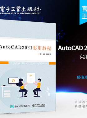 官方正版 AutoCAD 2021实用教程 AutoCAD 2021的基本命令及其在机械图样绘制上的应用二维绘图图形编辑尺寸标注三维绘图绘制轴测图