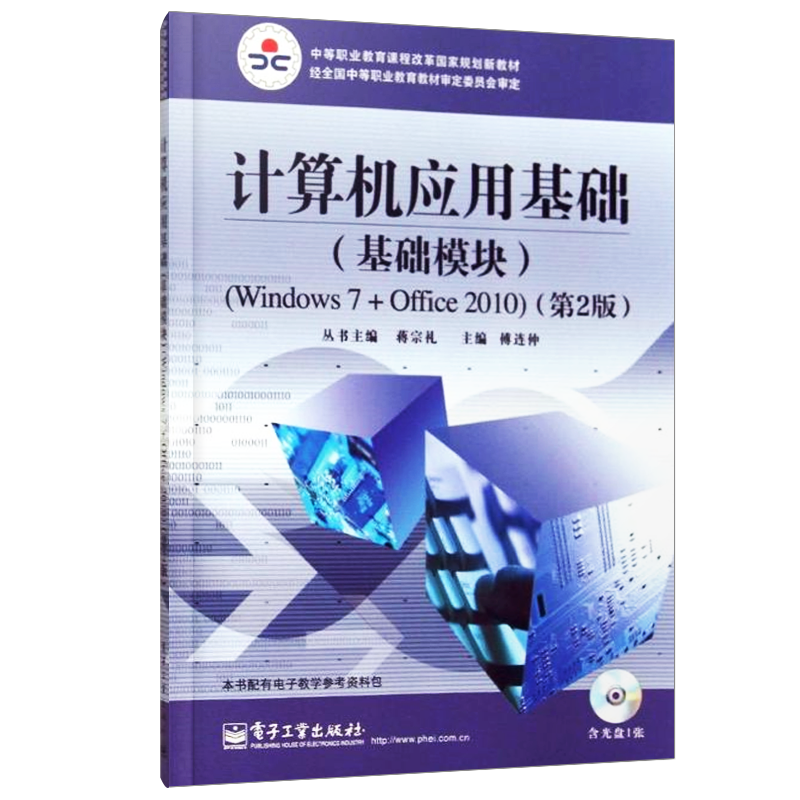 官方正版 计算机应用基础（基础模块）Windows 7+Office 2010第2二版 含DVD光盘1张 傅连仲 教材书籍 电子工业出版社