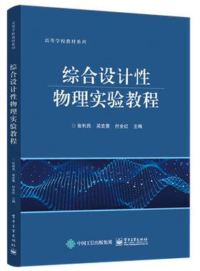 官方正版 综合设计性物理实验教程 高等院校理工类本科生设计性物理实验课程教材书籍 物理竞赛与创新实验的参考 独立科学研究