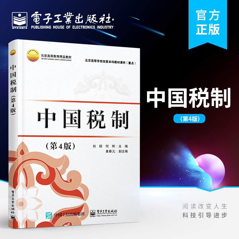 官方旗舰店中国税制第4版第四版高等院校财经类各专业财政学金融学专业的教材书籍刘颖编著电子工业出版社