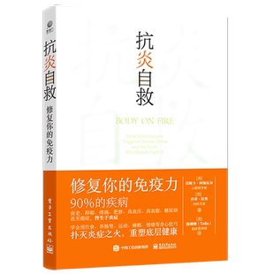 官方正版 抗炎自救 修复你的免疫力 从人体自身出发 用饮食肠道滋养 运动睡眠断食 情绪等身心技巧 扑灭炎症之火 重塑底层健康