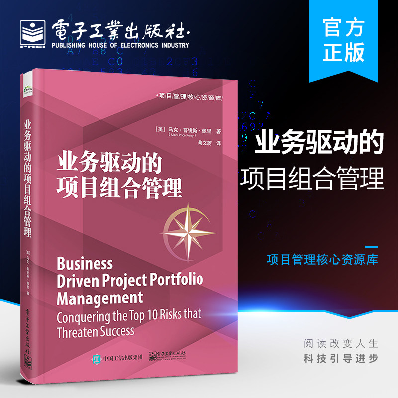 官方正版 业务驱动的项目组合管理 项目组合管理 管理PMO PPM应用程序 PPM风险和执行困难 电子工业出版社
