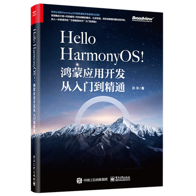 官方正版 Hello HarmonyOS! 鸿蒙应用开发从入门到精通 移动终端应用设计开发工程师鸿蒙应用开发感兴趣开发 孙洋 电子工业出版社