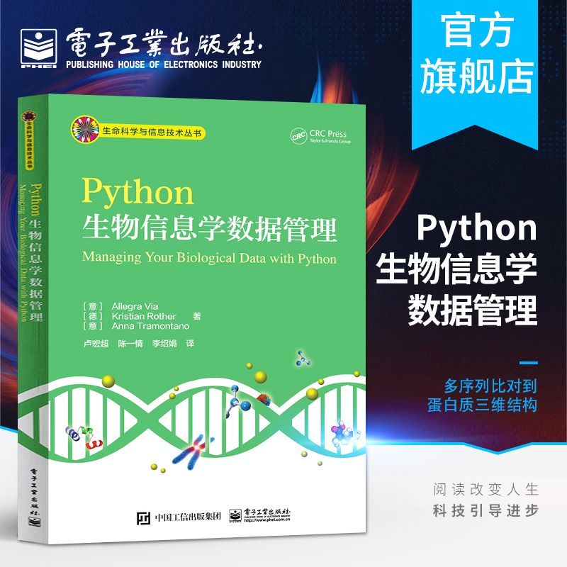 官方正版 Python生物信息学数据管理 Allegra Via  等 卢宏超 大教材教辅 大学教材 电子工业出版社