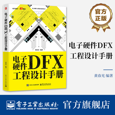 官方正版 电子硬件DFX工程设计手册 黄春光 电子硬件设计书籍 硬件工程开发书 硬件元器件选型电子结构设计热设计可靠性设计书籍