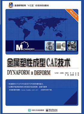 官方正版 金属塑性成型CAE技术——DYNAFORM及DEFORM 普通高等教育