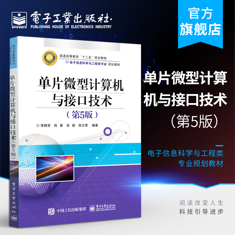 官方正版 单片微型计算机与接口技术 第五版 电子信息科学与工程类专业规划教材普通高等教育十二五规划教材 编者 李群芳 肖看 关