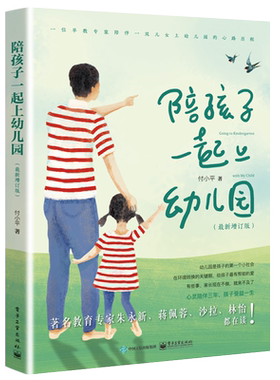 官方正版 陪孩子一起上幼儿园 新增订版 付小平 婴幼儿教育书籍 教育孩子健康成长亲子书 听儿童敏感期心理学育儿书籍家庭教育书