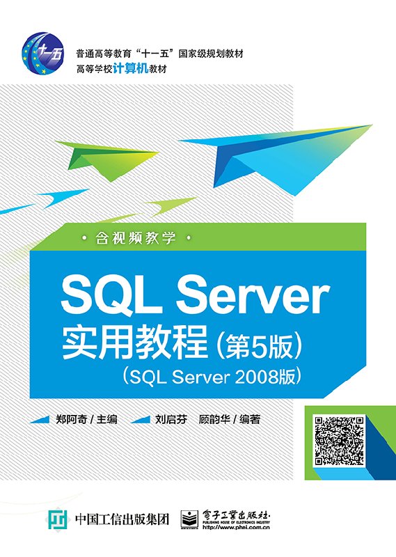 官方正版包邮 SQL Server实用教程 SQL Server2016版 含视频教学(第5版):郑阿奇 著 郑阿奇 编 大中专理科计算机 大中专 电子工业