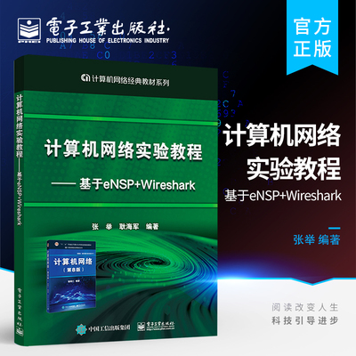官方正版 计算机网络实验教程  基于eNSP+Wireshark 张举 谢希仁 计算机网络 第8版第八版配套实验用书 电子工业出版社