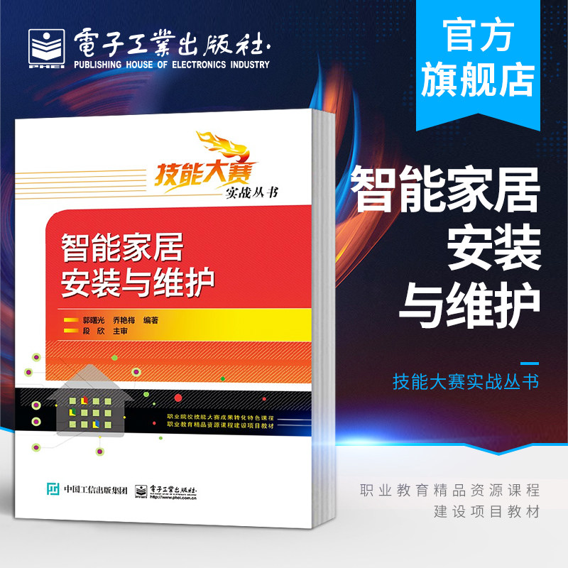 官方正版 智能家居安装与维护  2019年智能家居安装与维护技能大赛操作用书 楼宇智能化安装与调试 物联网应用技术书籍