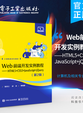官方正版 Web前端开发实例教程 HTML5+CSS3+JavaScript+jQuery 第2版第二版 张兵义 电子工业出版社