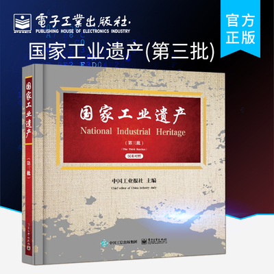 官方正版 国家工业遗产 第三批 展现国家工业遗产历史 核心物项 人物故事等珍贵资料 包含遗产项目在转型发展等方面的经验和做法