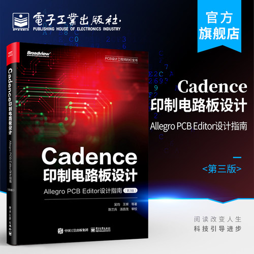官方正版 Cadence印制电路板设计 Allegro PCB Editor设计指南 第3版 整个印制电路设计的各个环节 设计行业相关专家的经验分享