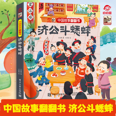 官方正版 中国故事翻翻书 济公斗蟋蟀 呦呦童中国民间文化传说故事之一 阅中国故事传中国声音 翻翻页形式赋予中国故事以鲜活灵魂