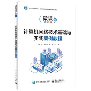 官方正版 计算机网络技术基础与实践案例教程 组建局域网搭建网络服务器构建网络安全教材书籍 构建网络安全书籍 卢宁 著