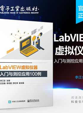 LabVIEW虚拟仪器入门与测控应用100例 labview虚拟器开发教程书籍 labview教程 虚拟器仿真应用程序编程程序设计从入门到精通教程