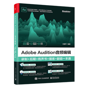 官方正版 Adobe Audition音频编辑:录制+后期+有声书+播客+翻唱一本通 AU au操作应用视频教程书籍应用技巧功能使用教材自学入门