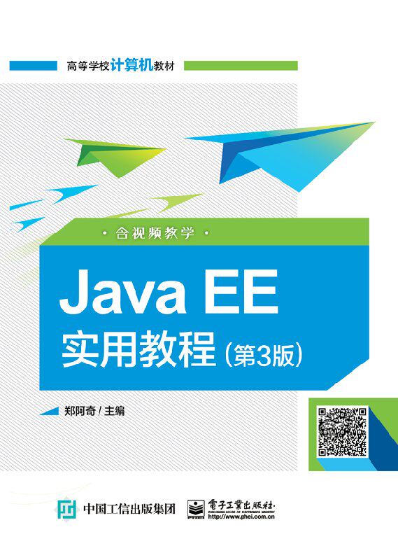 官方正版包邮 JavaEE实用教程第3版（含视频教学）郑阿奇 Java EE 开发环境构建 JavaEE程序开发 Spring整合JavaEE 框架设计教程书