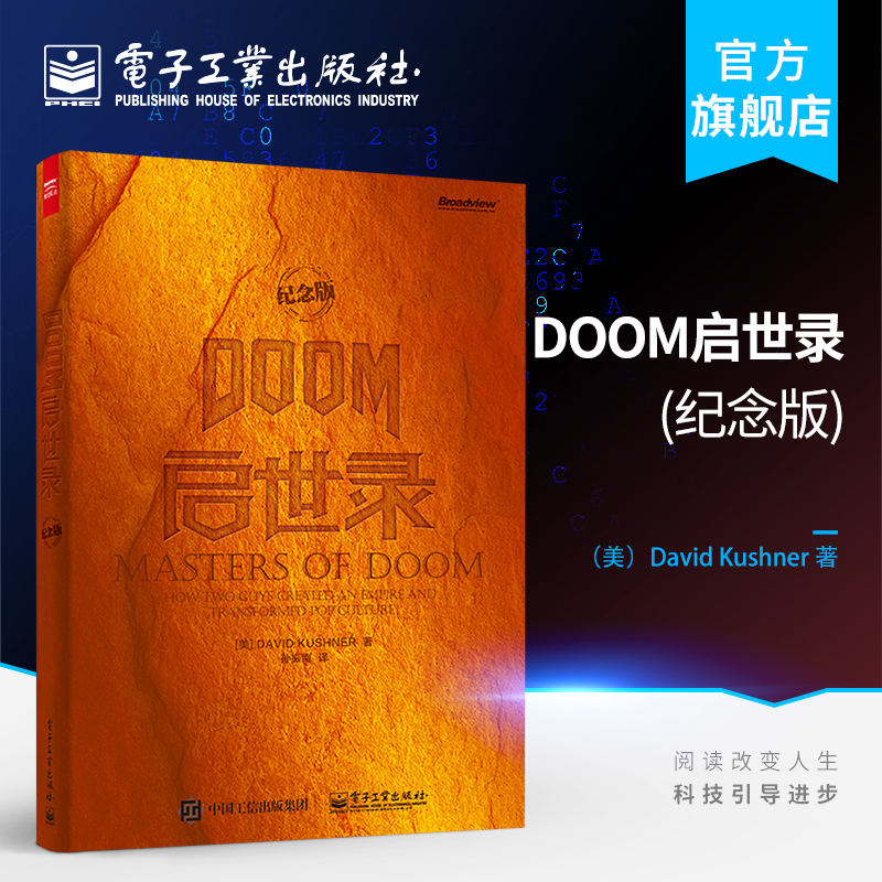 官方正版 DOOM启世录 纪念版 如何制作出影响力极大的游戏作品DOOM 和Quake书 游戏领域传记 两个天才游戏玩家如何走上游戏之路