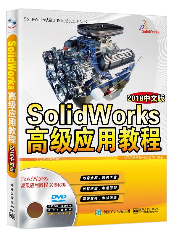 官方正版 SolidWorks高级应用教程 2018中文版 SWSolidworks 2018全套视频教程SolidWorks2018软件机械制图草图设计从入门到精通